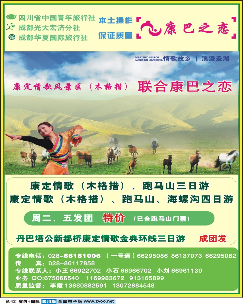 0b彩42  康巴之恋-跑马山 海螺沟