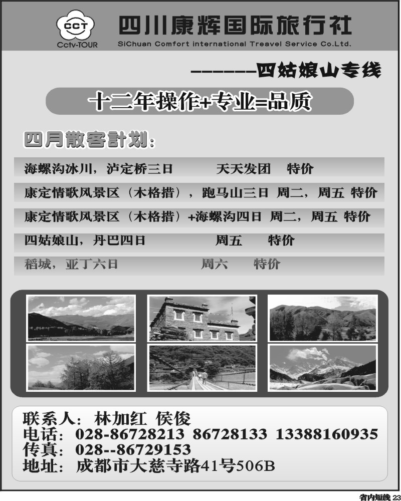 b23 四川康辉旅行社-四姑娘、海螺沟、康定