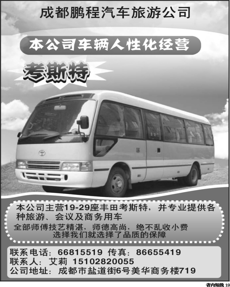 b19  成都鹏程汽车旅游