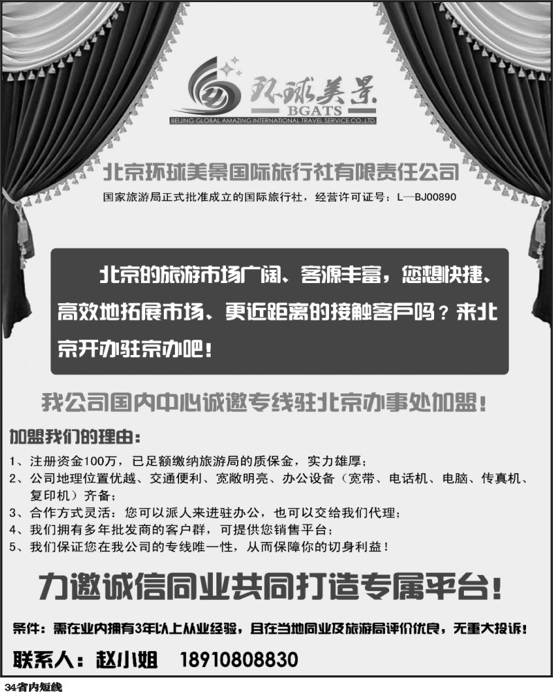 b34    北京环球美景国际旅行社诚邀加盟
