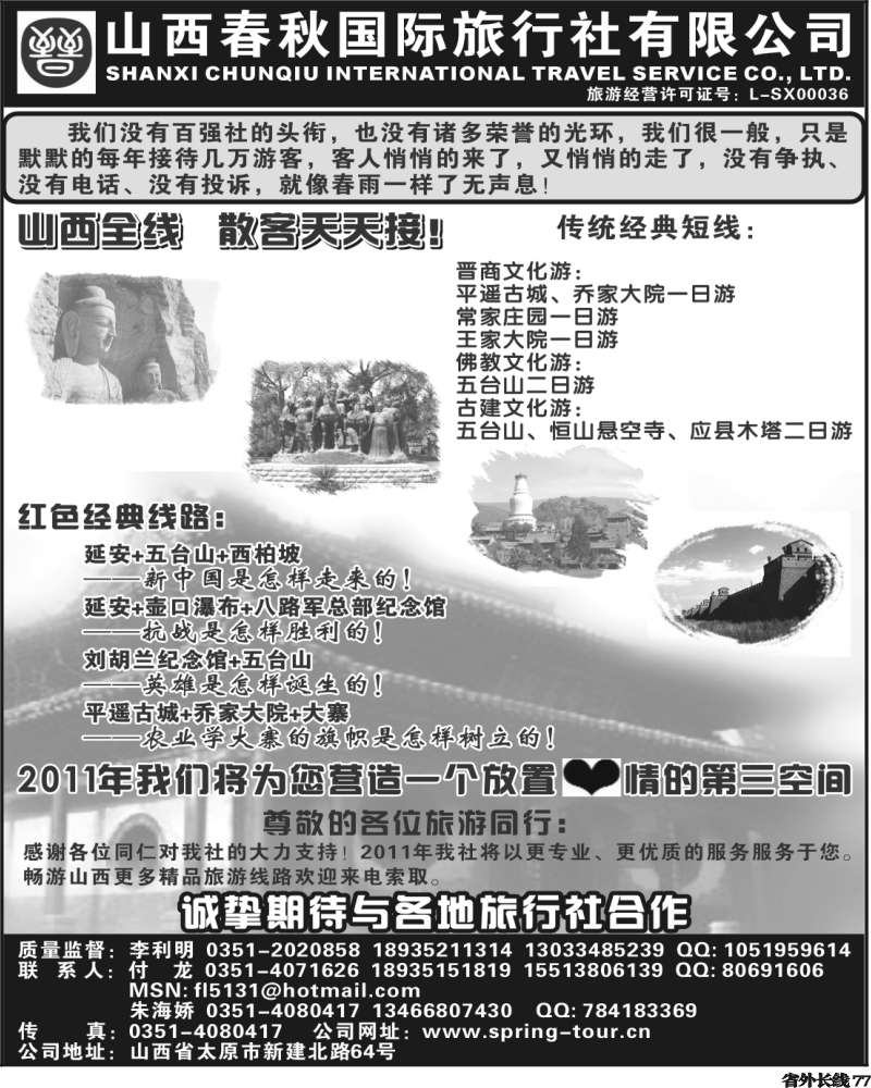 r77  东北 山西春秋
