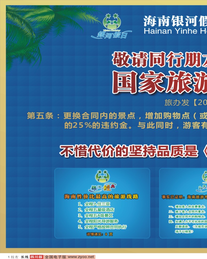 0r拉左01 海南银河假日旅行社