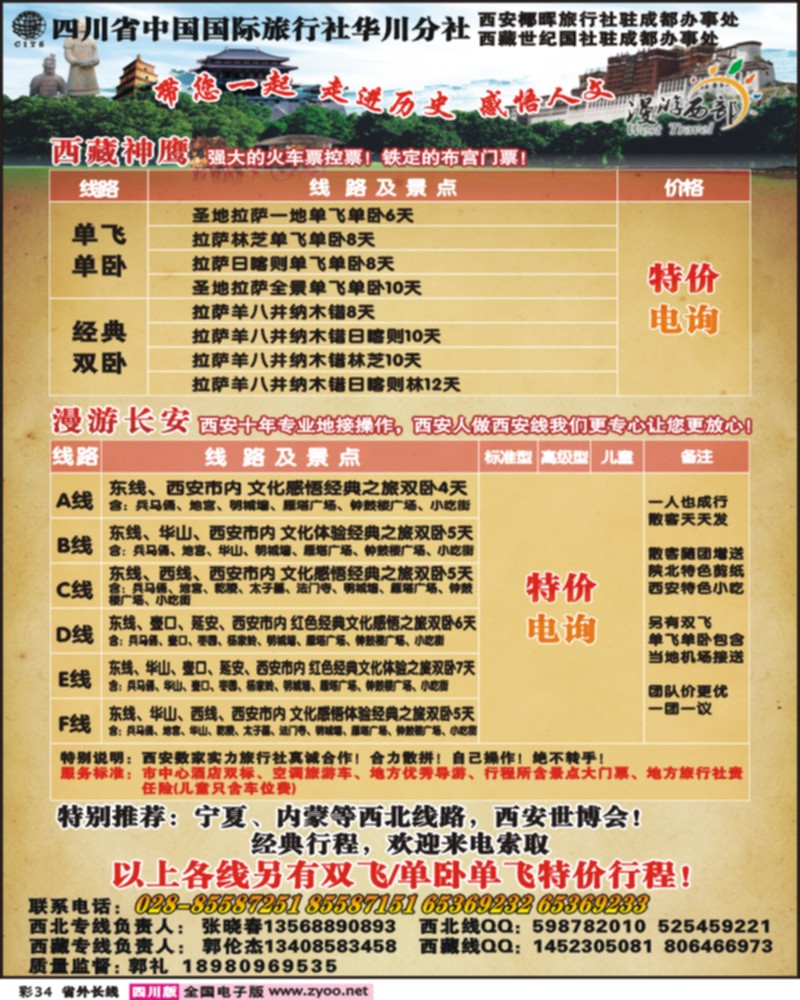 0r彩34    省国旅-华川分社 漫游长安 西藏、西安线