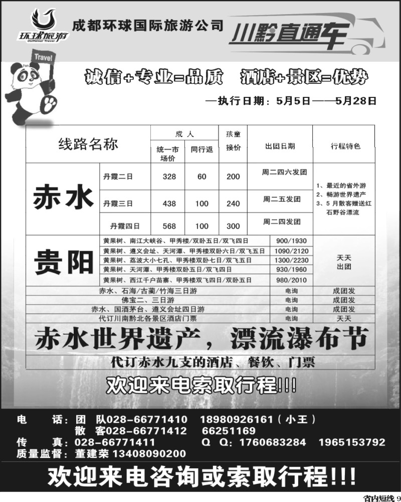 b9 市光大-川黔直通车-赤水、佛宝专线