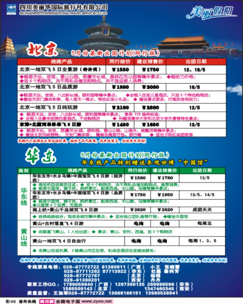 0r彩46 美丽华国旅（北京、西安、云南、广西等）0
