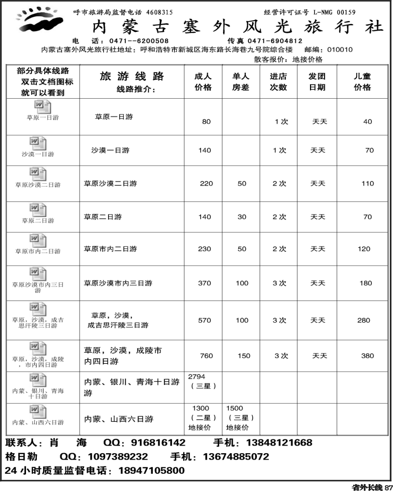 r87    内蒙古塞外风光旅行社北京办事处