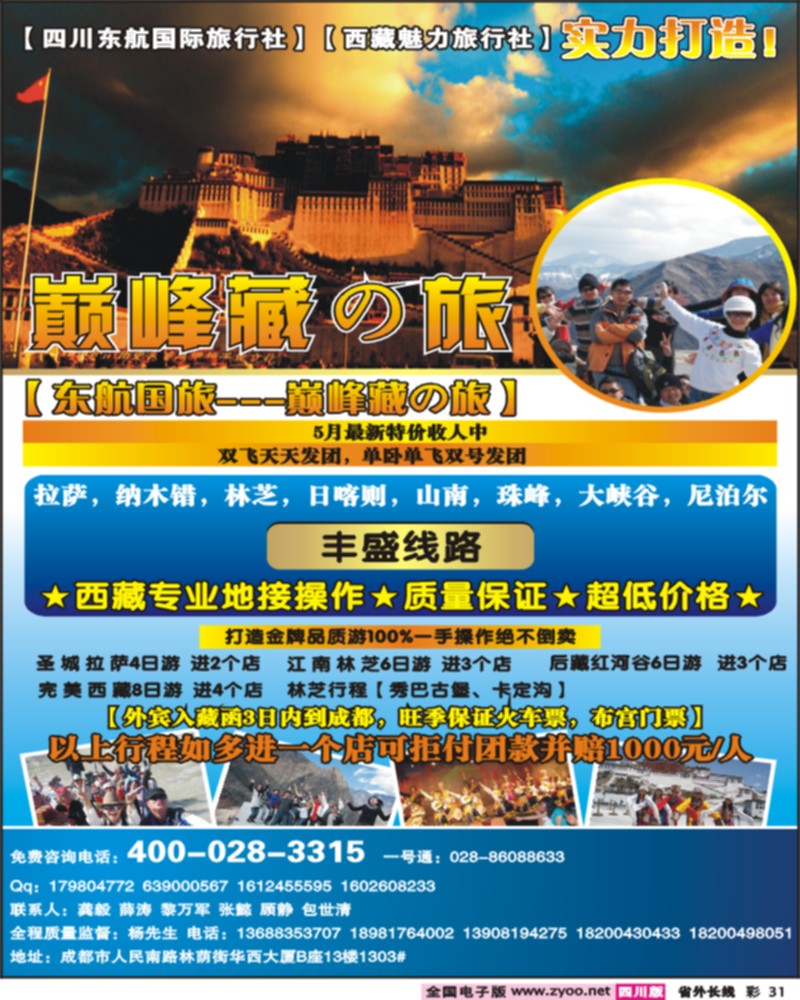 0r彩31   四川东航国旅-巅峰巅峰藏の旅