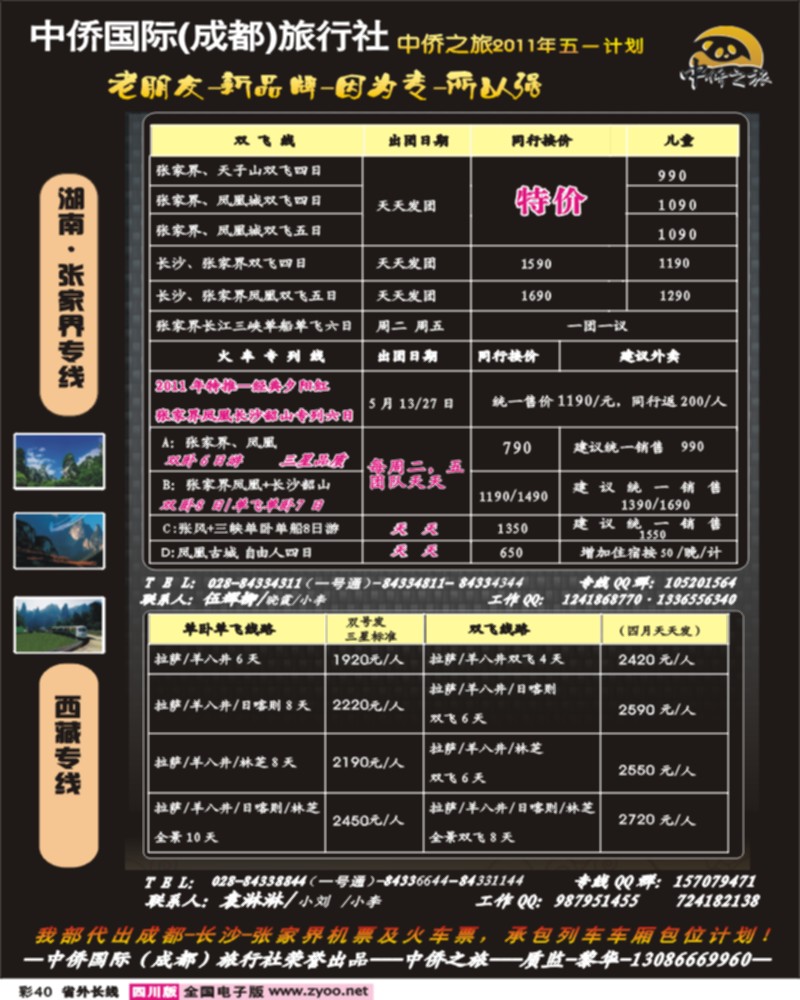 0r彩40中侨之旅张家界西藏