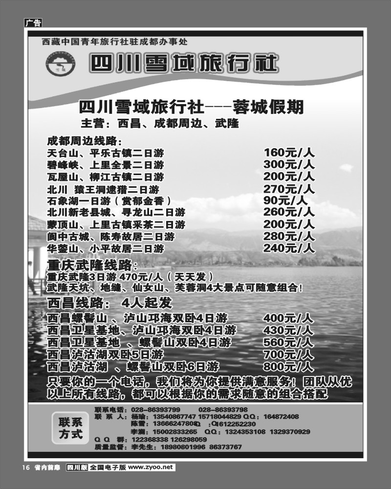 1b前扉16  四川雪域旅行社 周边短线