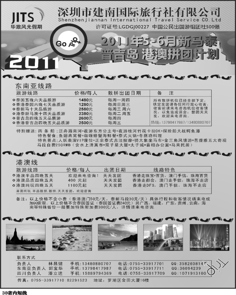 b38   建南国旅 华旅风光-东南亚及港澳计