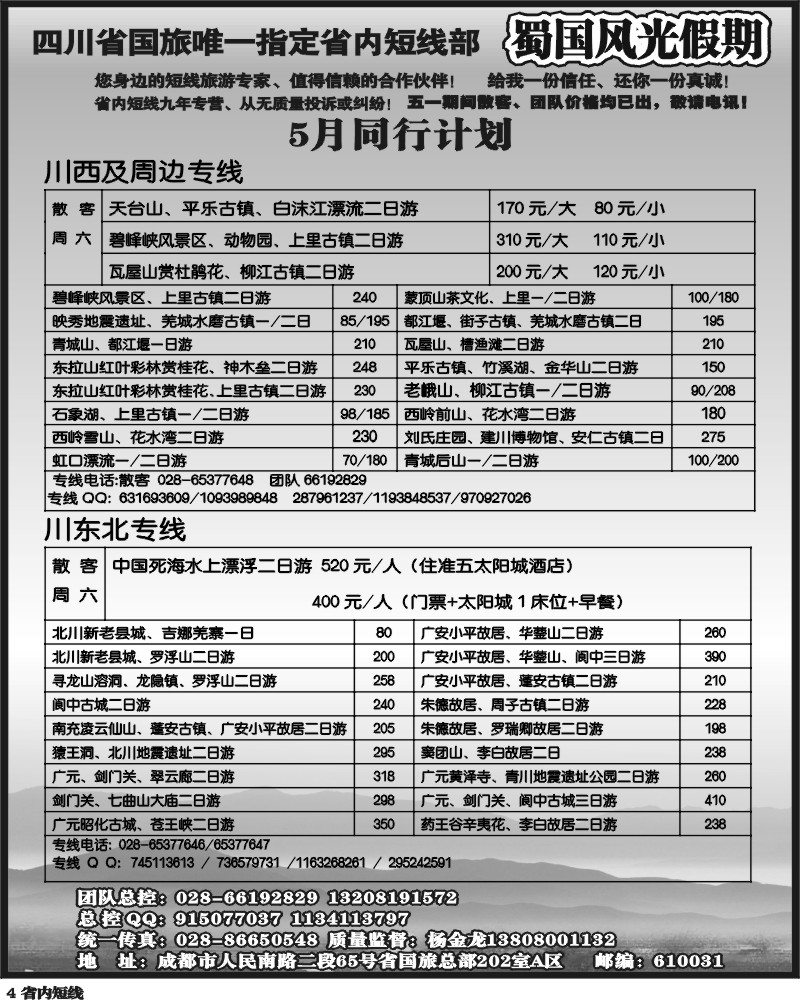 b4 省国旅-蜀国风光