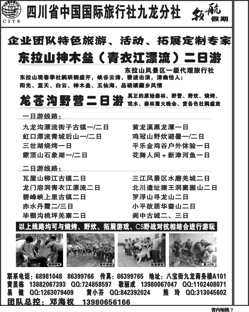 b7  省国旅-九龙分社 领航假期东拉山专线