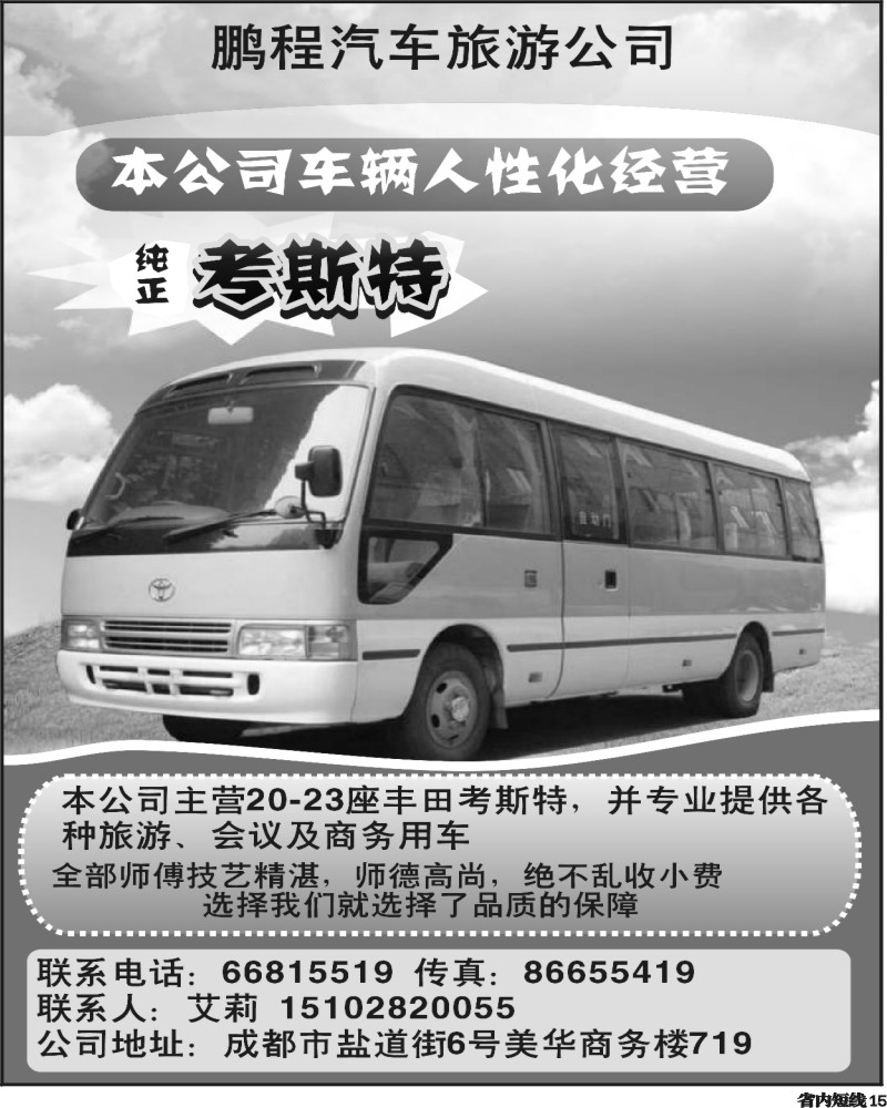 b15  成都鹏程汽车旅游