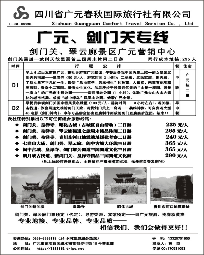 b29   广元春秋旅行社