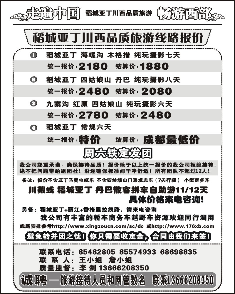 b2  畅游西部 稻亚川西品质游-王