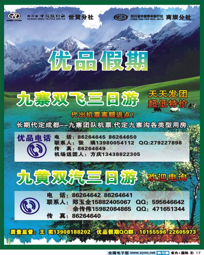 b彩17 省中旅-优品假期-九寨.