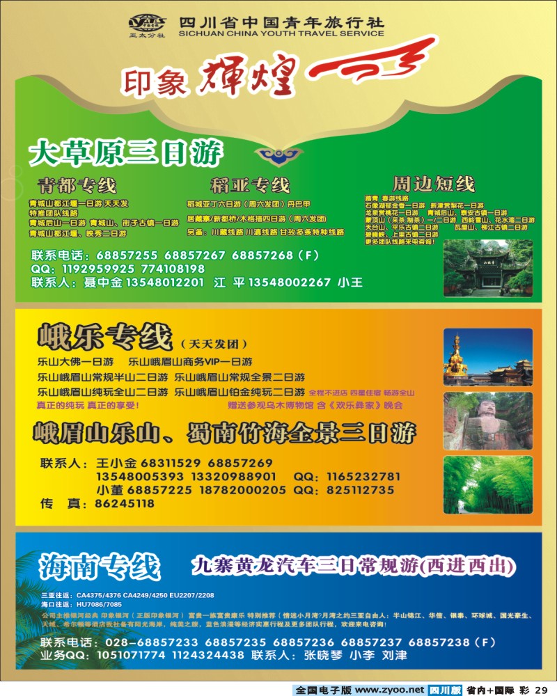b彩29  省青旅-亚太分社-印象辉煌.jjpg