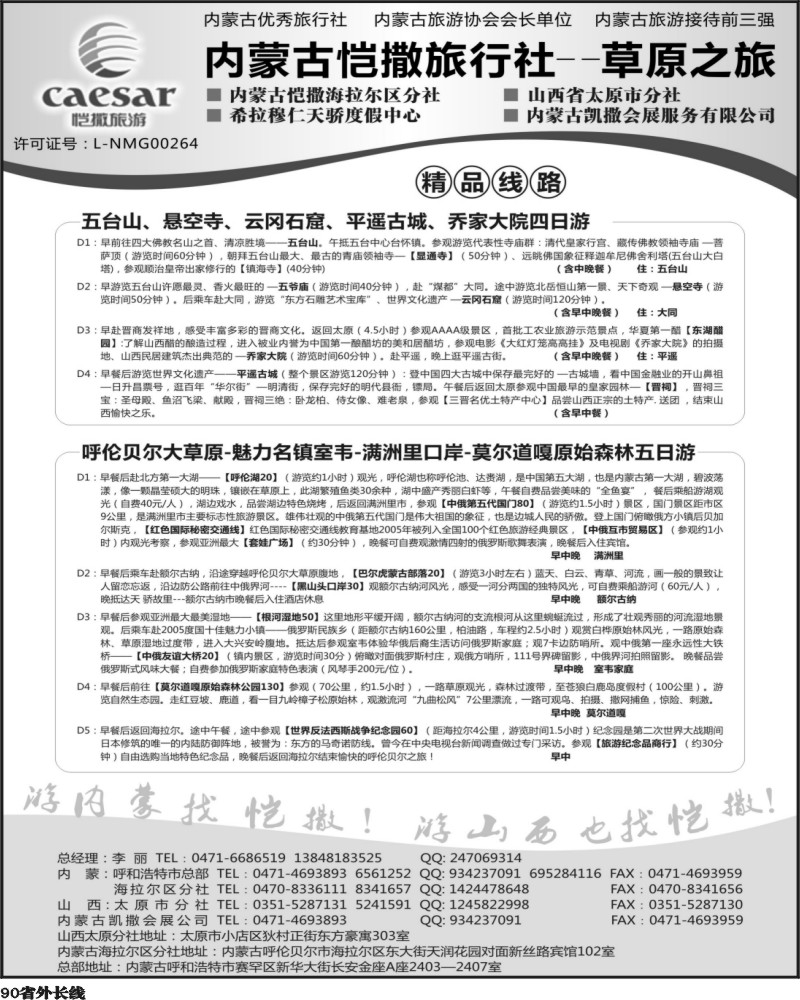 r90   内蒙古恺撒旅行社