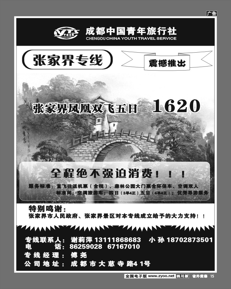2r前扉15  市青旅-张家界专线