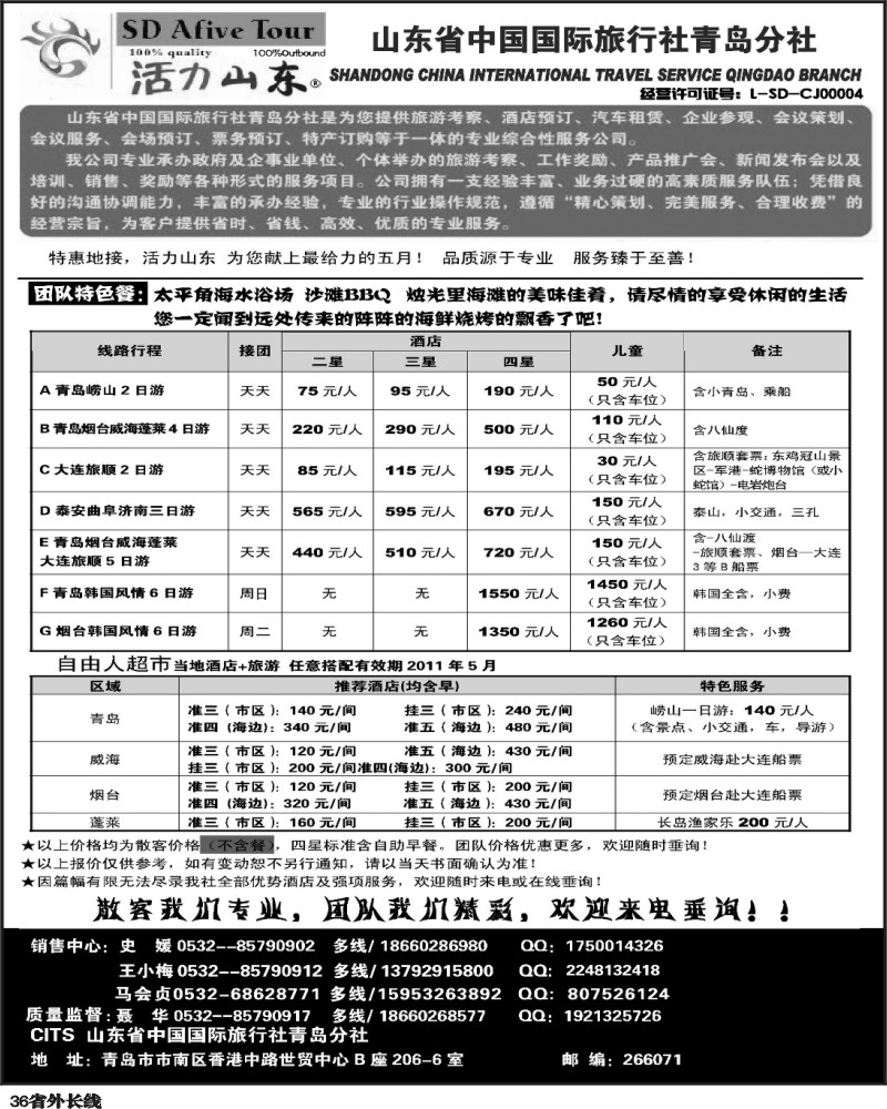 r36     活力山东·山东省中国国际旅行社青岛分社