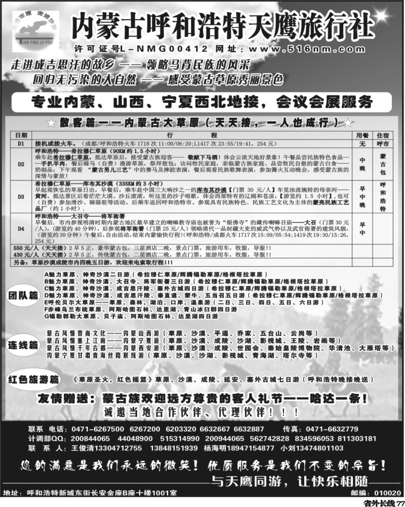r77 内蒙古天鹰(四川版)
