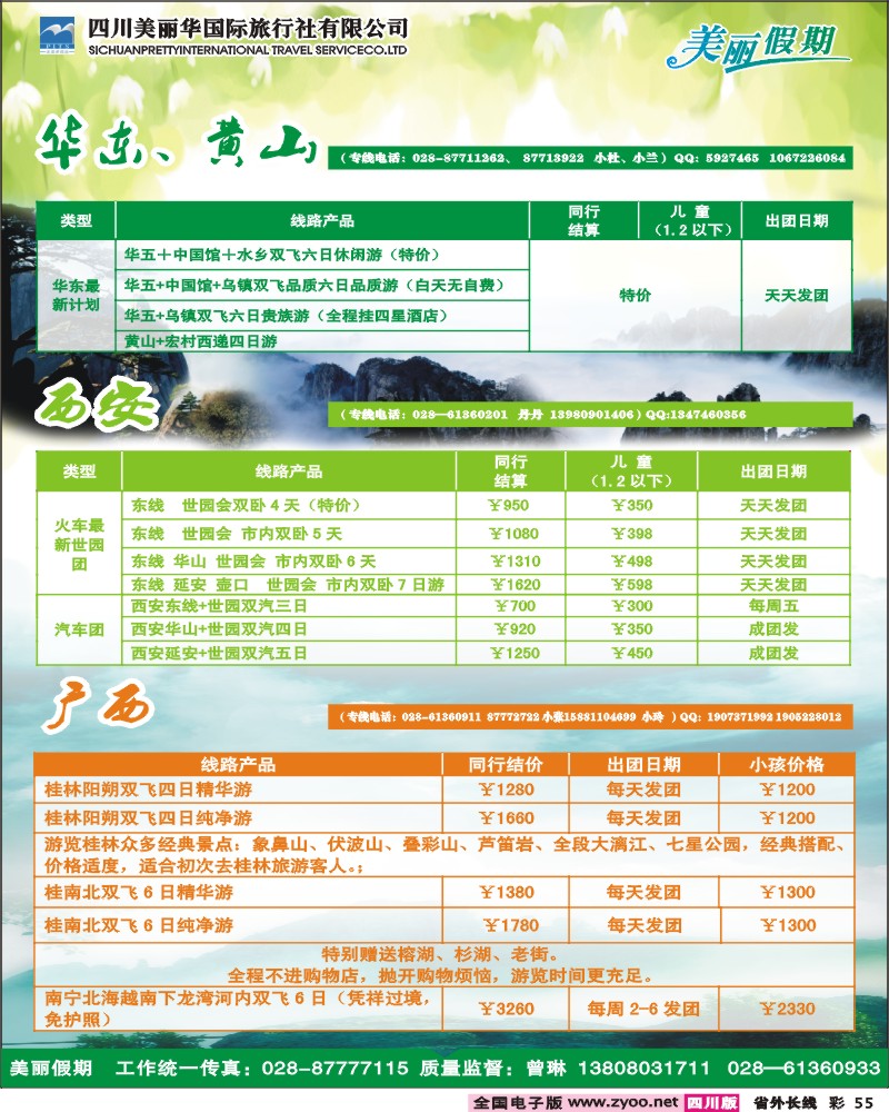 0r彩55     美丽华国旅（北京、西安、云南、广西等）.