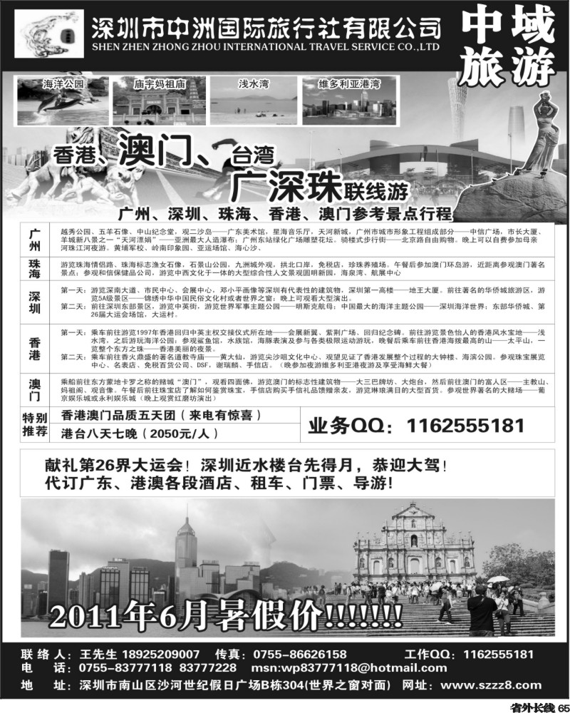 r65      港澳台广深珠——深圳中洲国际旅行社
