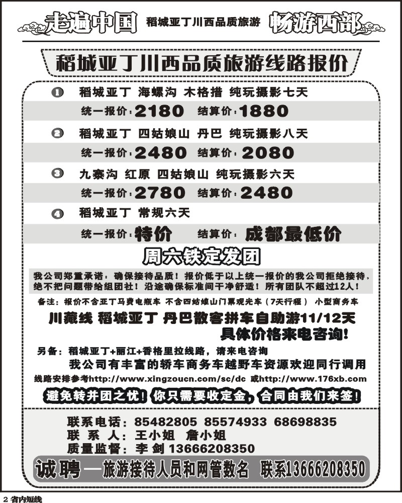 b2  畅游西部 稻亚川西品质游-王.