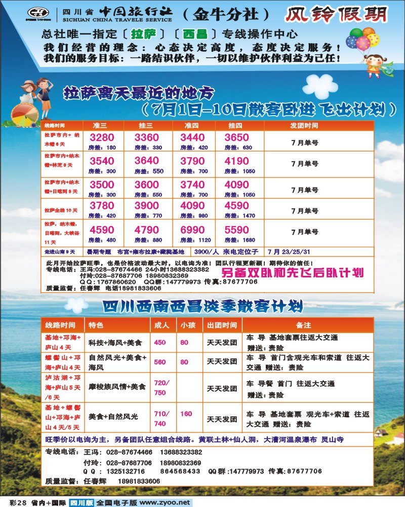 0b彩28 四川省中国旅行社-风铃假期-拉萨 西昌.