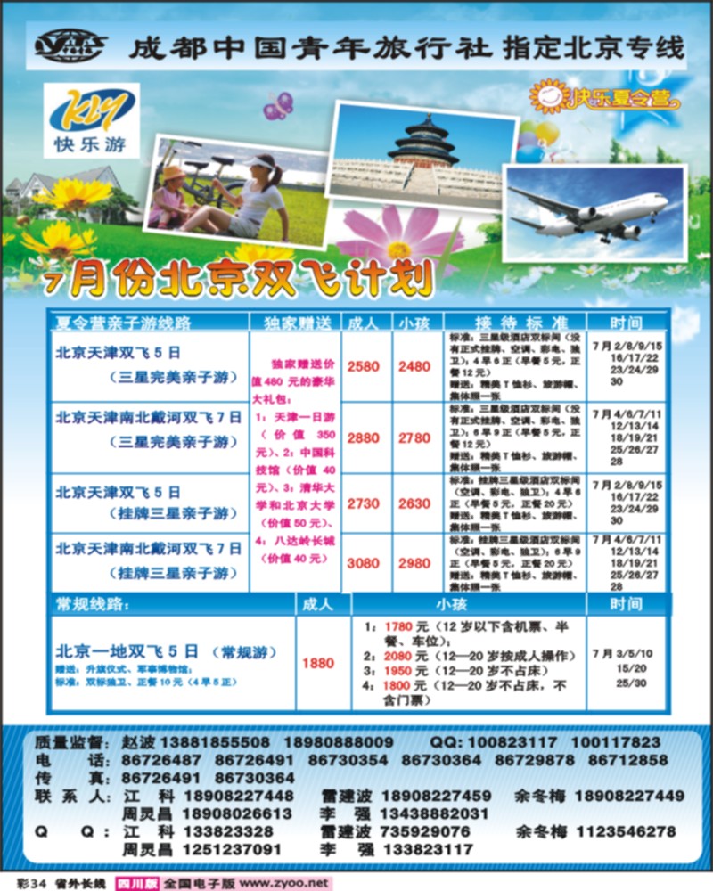 0r彩34-成都中国青年旅行社-指定北京专线