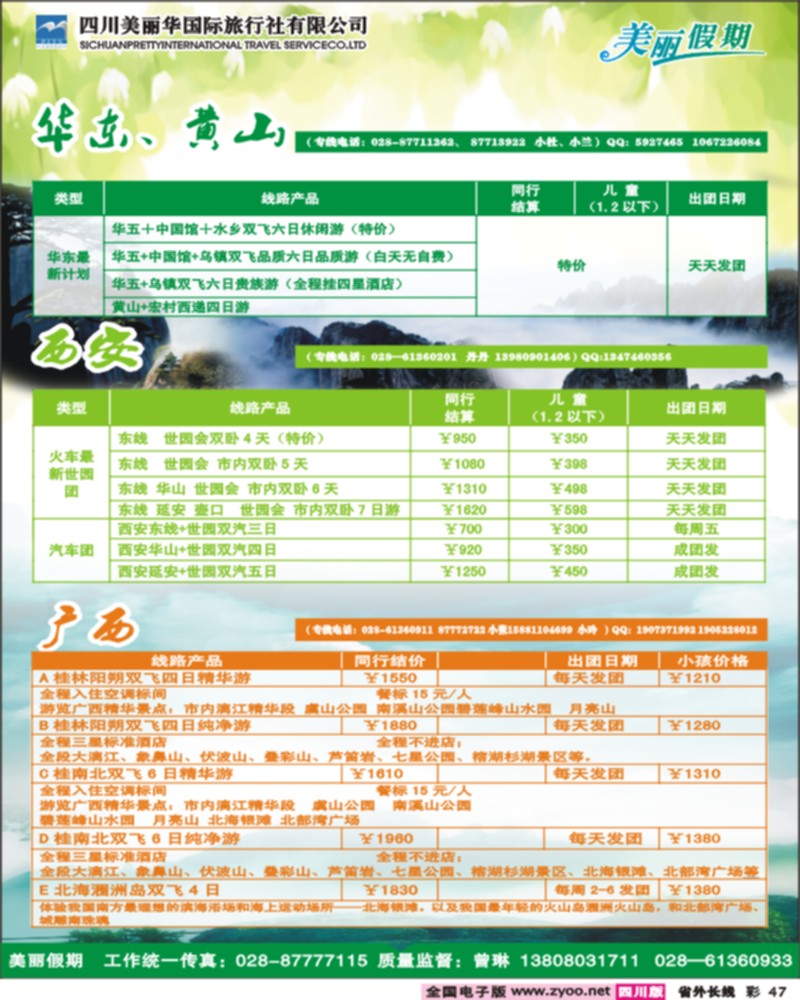 0r彩47     美丽华国旅（北京、西安、云南、广西等）