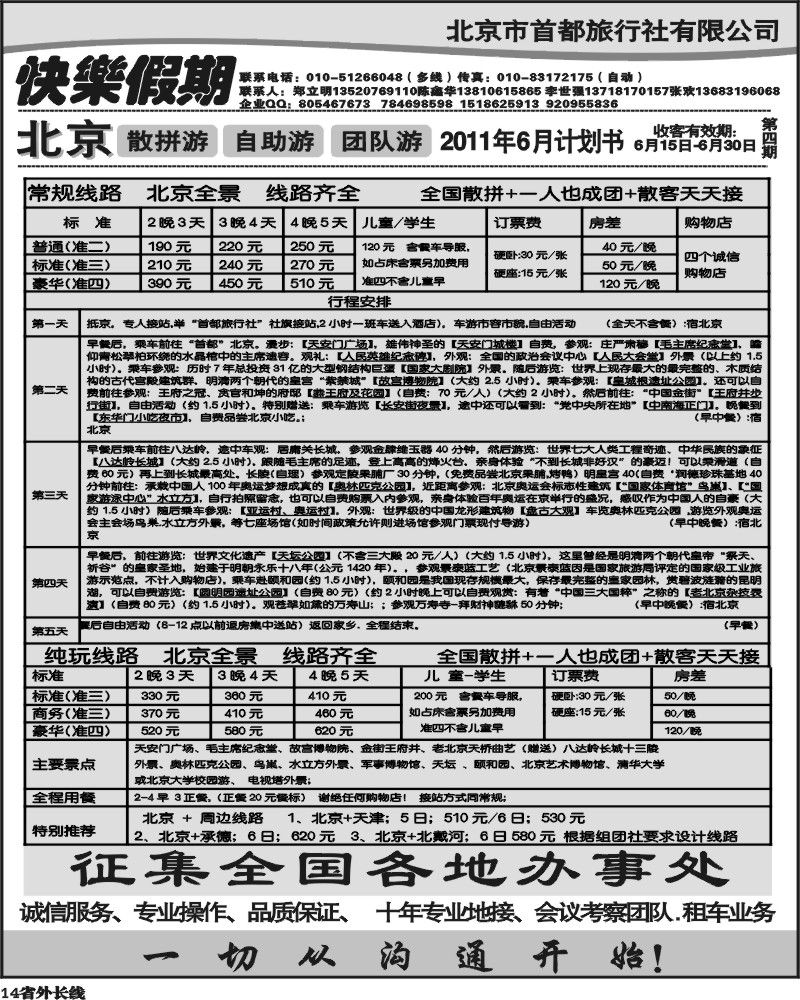 r14     北京首都旅行社-快乐假期-北京地接