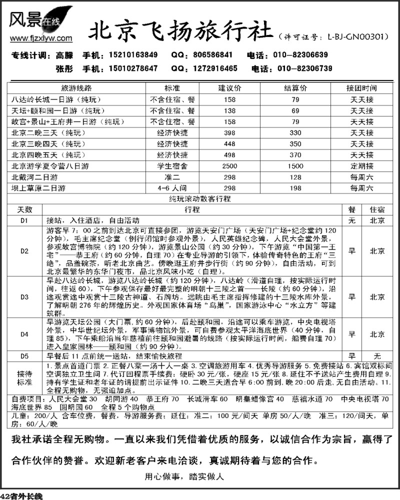 r42       北京飞扬旅行社
