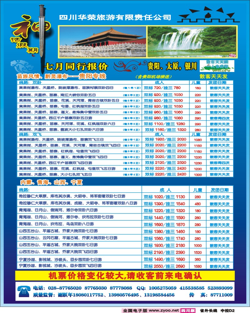 0r中拉D2 四川华荣旅行社-神话