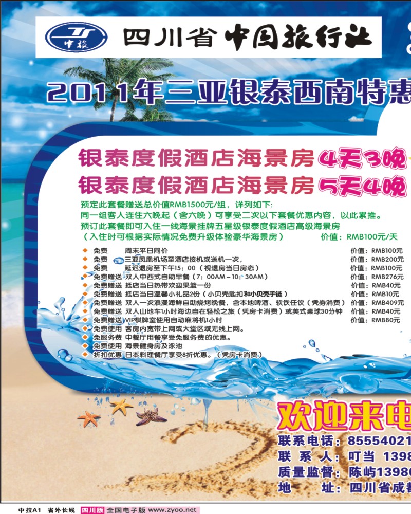 0r中拉A1  三合假期-三亚专线