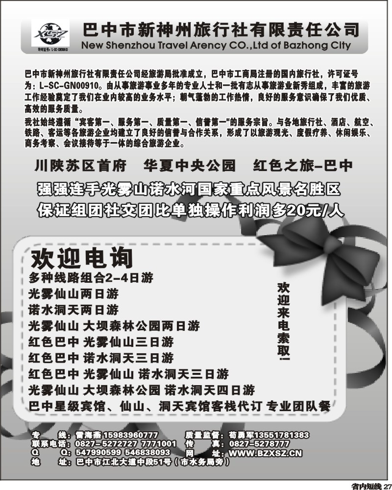 b27  巴中新神州旅行社