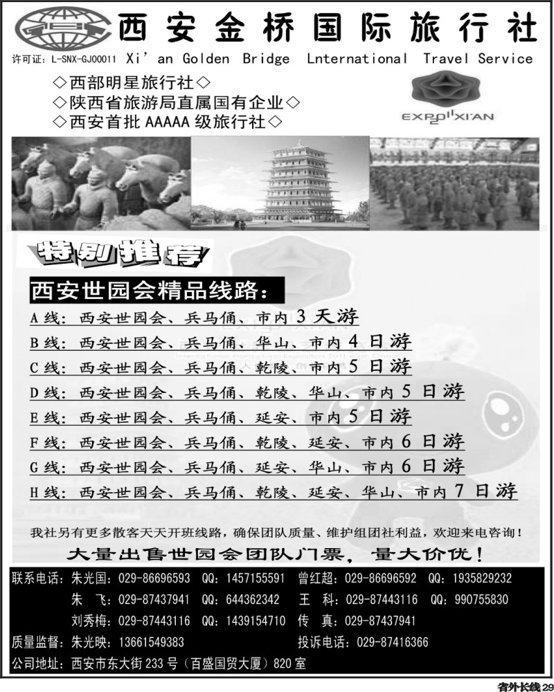 r29     西安金桥国际旅行社-世园专版