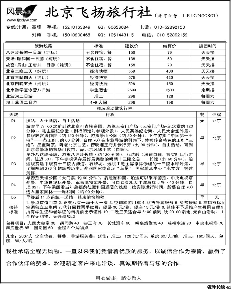 r41      北京飞扬旅行社