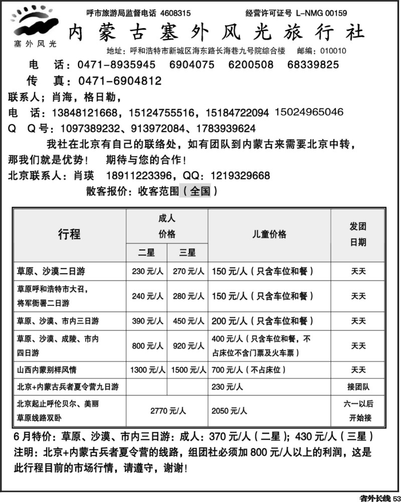 r53       内蒙古塞外风光旅行社北京办事处
