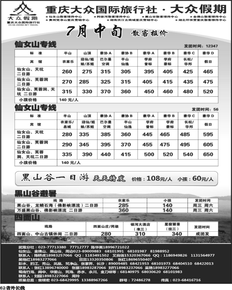 r62     大众假期-仙女山-万盛、金佛山、渝东南、梵净山