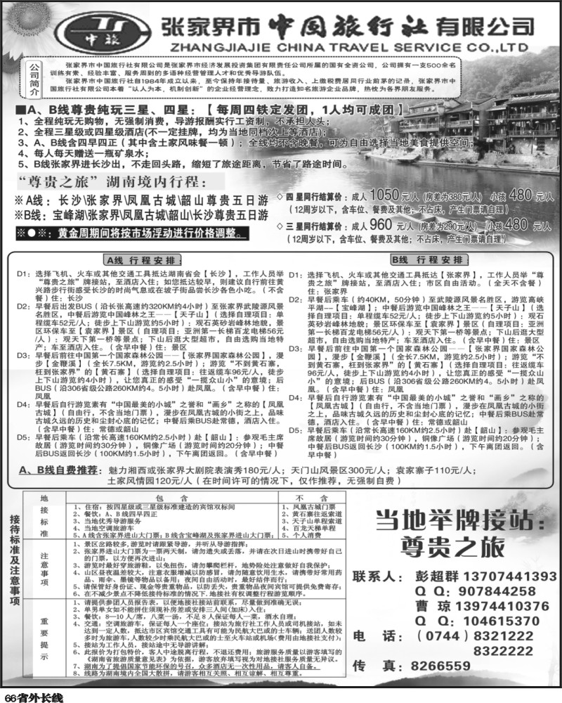 r66     张家界中国旅行社有限公司