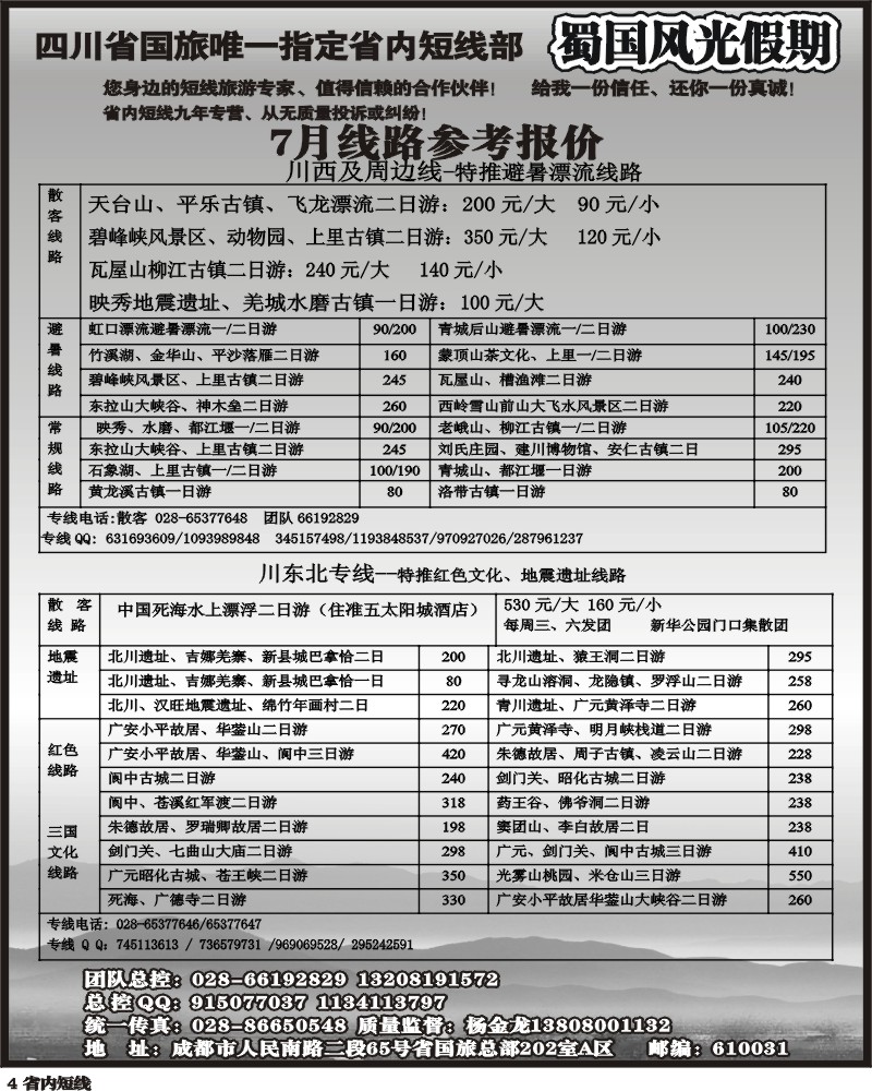 b4  省国旅-蜀国风光