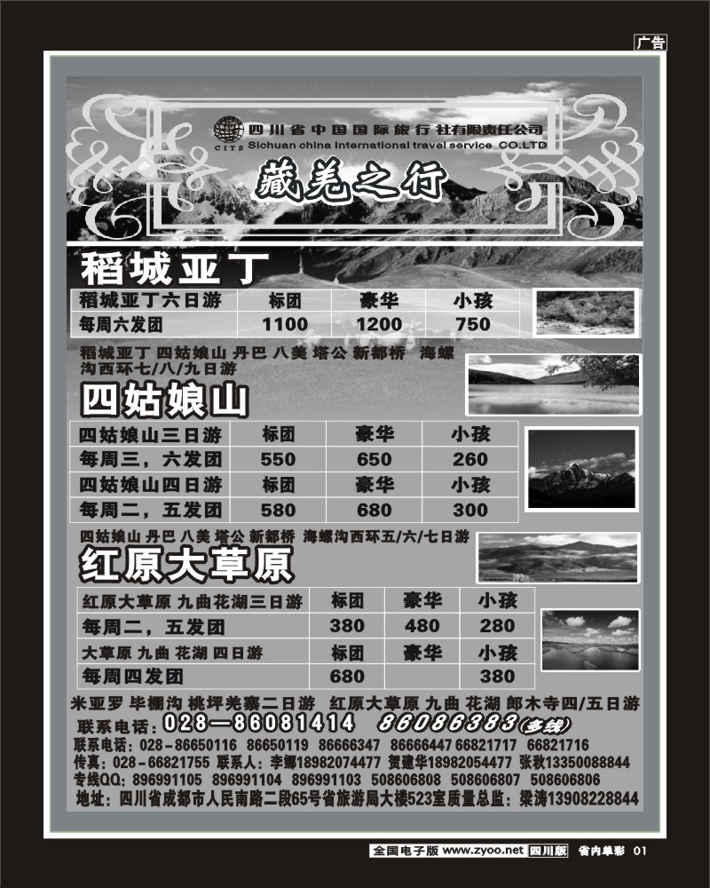 1b单彩1  省国旅省海外-藏羌之行YS