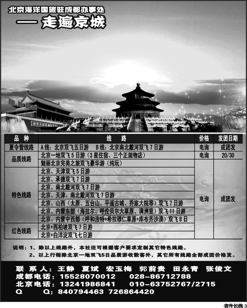 r3   北京海洋国旅-走遍京城
