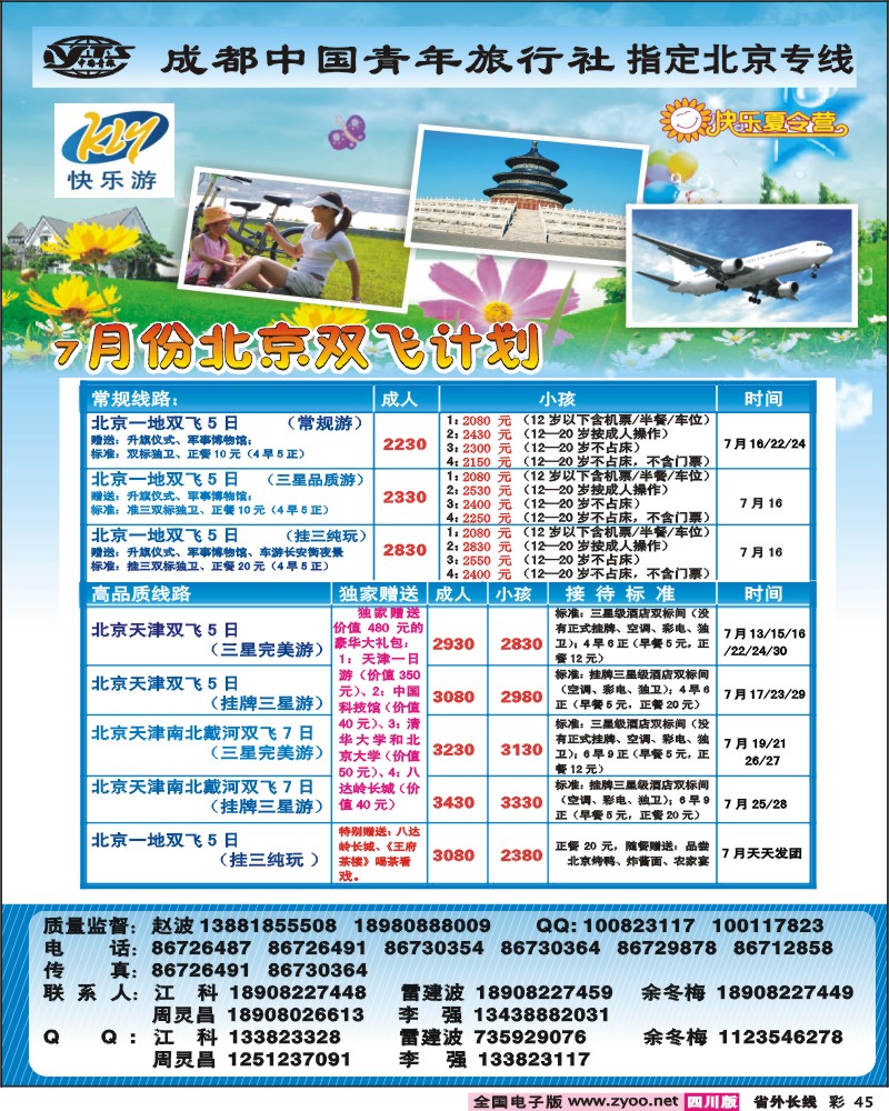 0r彩45 成都中国青年旅行社-指定北京专线