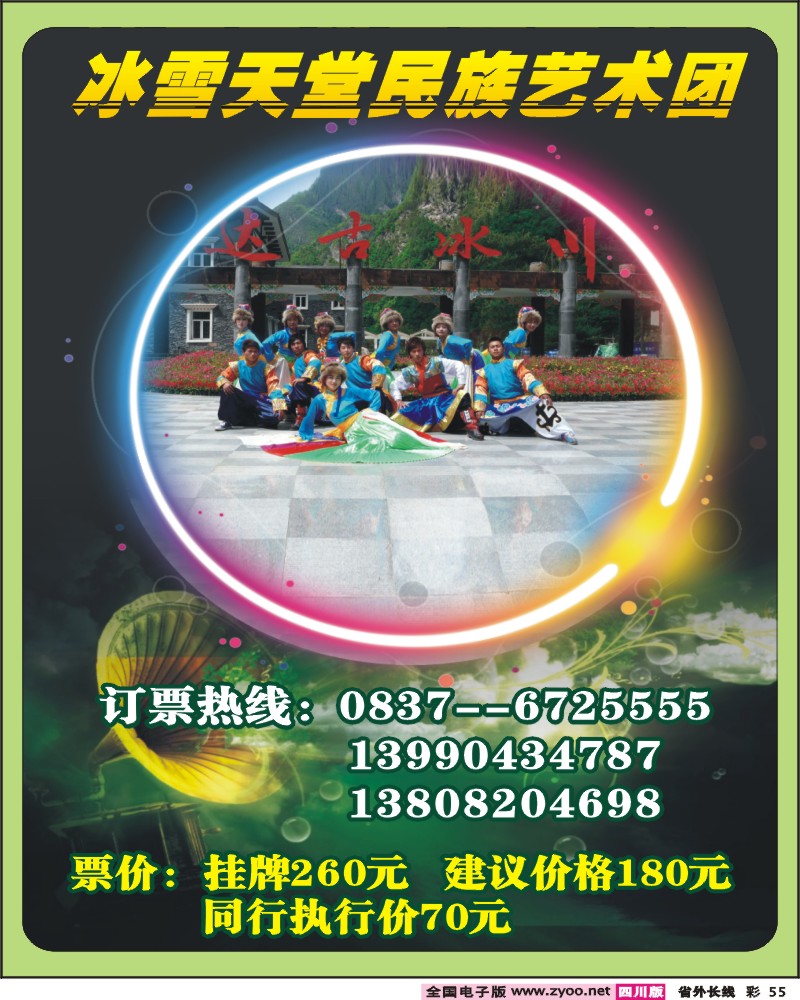 0r彩55 达古冰川冰雪天堂民族艺术团