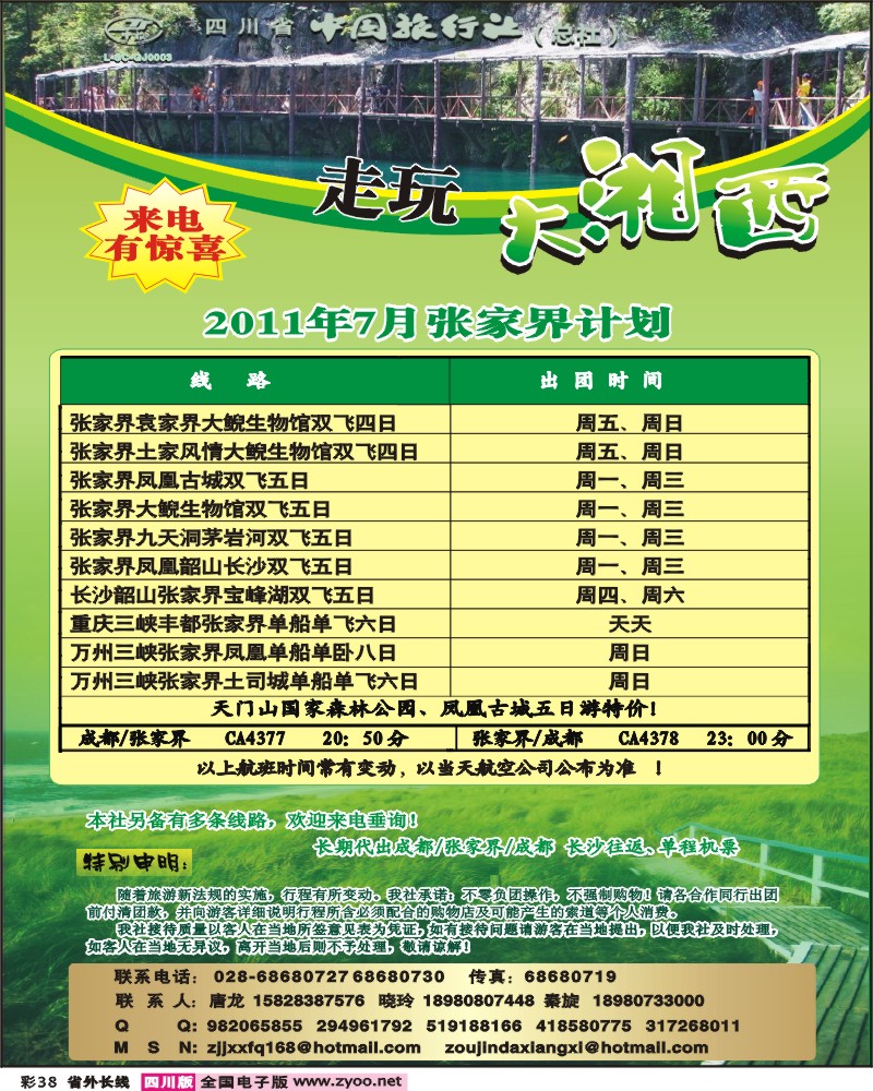 0r彩38   四川省中国旅行社-走玩大湘西a