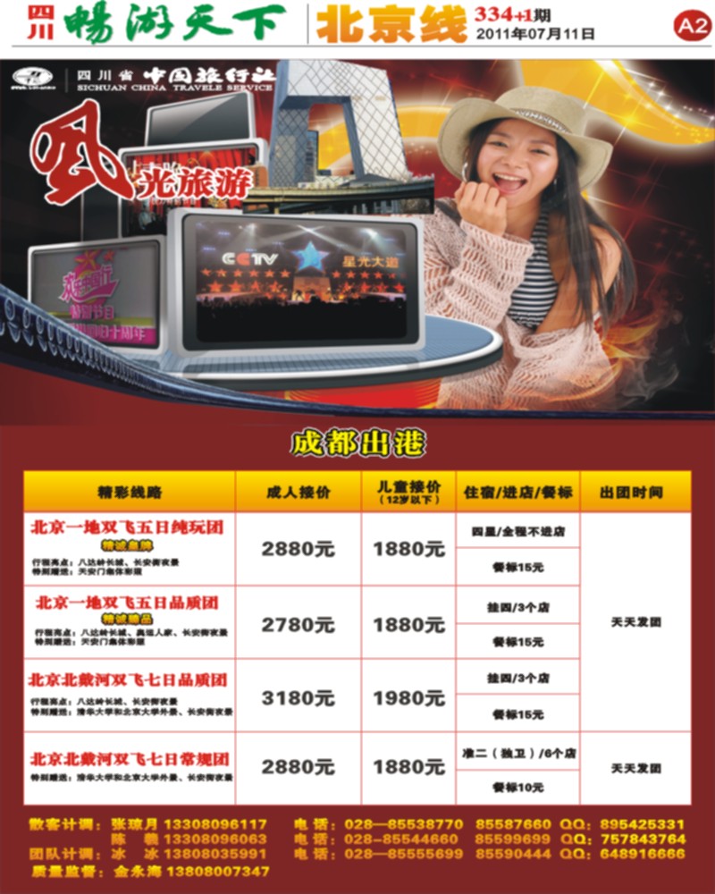 A2 省中旅-风光旅游部