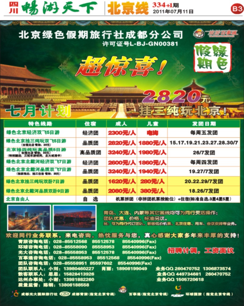B3 北京绿色假期