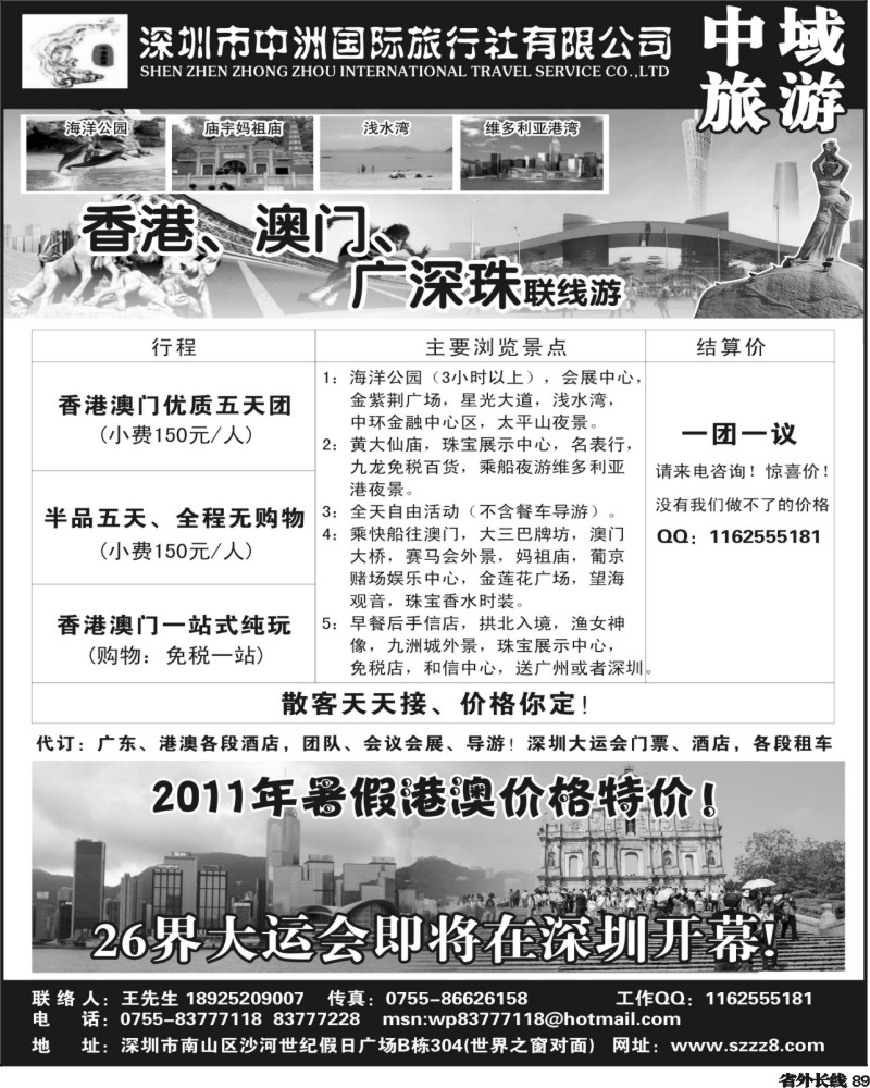r89      港澳深圳中洲国际旅行社——中域旅游